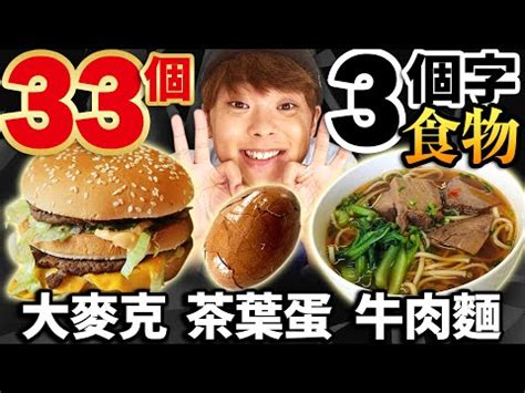 三個字的東西|【三個字的東西】不可錯過！三個字的物品大公開，讓。